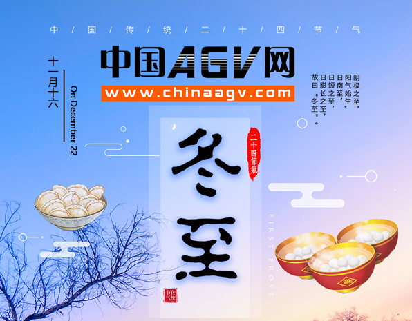 中國AGV網(wǎng)祝行業(yè)同仁冬至快樂！