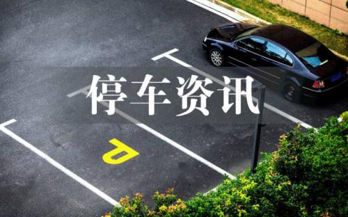 武漢首個(gè)大型全智能機(jī)械立體停車(chē)庫(kù)即將投用 | 北京八部門(mén)聯(lián)合發(fā)文治理醫(yī)院停車(chē)及周邊交通擁堵...