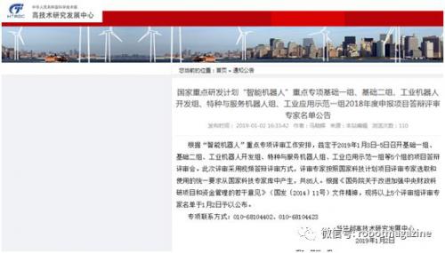 部分專家名單公示：國家重點(diǎn)研發(fā)計劃“智能機(jī)器人”重點(diǎn)專項5組 2018年度申報項目答辯評審