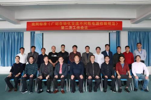南網(wǎng)標準《廠站自動化交流不間斷電源檢驗規(guī)范》第二次工作會議-在珠海泰坦科技股份有限公司召開