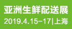 2019亞洲生鮮配送展 “鮮”開四月 –“智”配送 ? “至”新知