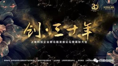 【喜訊】同毅自動(dòng)化榮獲“上?？萍计髽I(yè)孵化器30年新銳創(chuàng)業(yè)企業(yè)獎(jiǎng)”