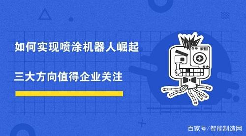 如何實(shí)現(xiàn)國(guó)內(nèi)噴涂機(jī)器人崛起 三大方向值得企業(yè)關(guān)注