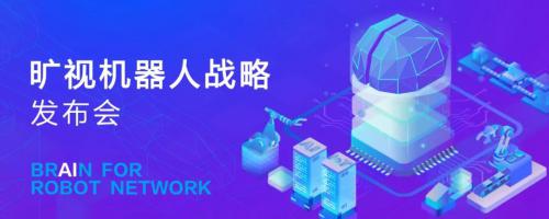 2019曠視機(jī)器人戰(zhàn)略發(fā)布會(huì)