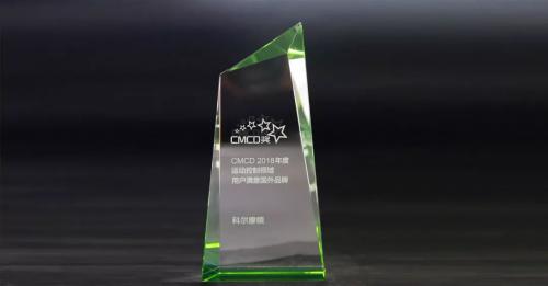 添彩2019！科爾摩根榮膺 “CMCD用戶滿意國外品牌” 大獎(jiǎng)