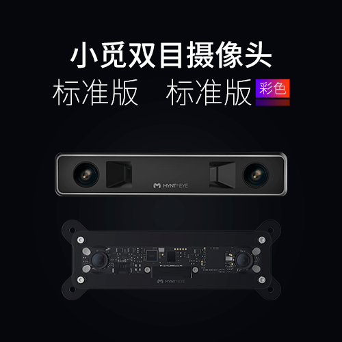 小覓雙目攝像頭標(biāo)準(zhǔn)彩色版發(fā)布 為移動機(jī)器人視覺導(dǎo)航避障優(yōu)化設(shè)計