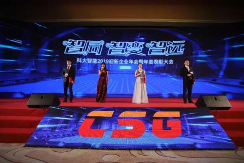 智同·智變·智遠(yuǎn)丨科大智能2019迎新年會(huì)暨年度表彰大會(huì)隆重舉行