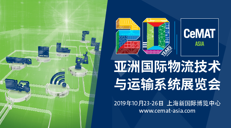 亞洲國際物流技術(shù)與運輸系統(tǒng)展覽會(CeMAT ASIA 2019)