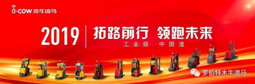 “拓路前行 領(lǐng)跑未來”-木牛流馬2019新年會圓滿落幕