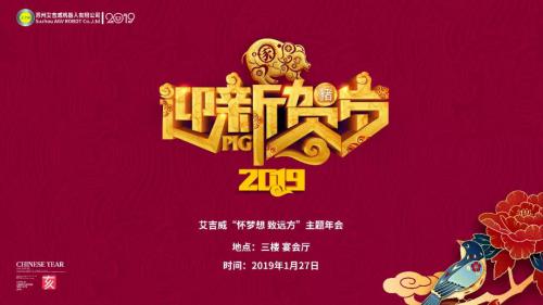 年會(huì)特輯 | 艾吉威懷夢(mèng)想 致遠(yuǎn)方