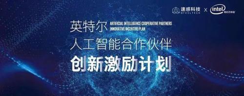 速感科技入選英特爾首批AI激勵(lì)計(jì)劃，推動(dòng)智慧工業(yè)技術(shù)突破與落地