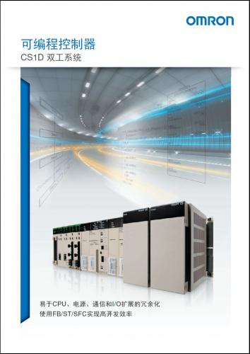 【可編程控制器 CS1D雙工系統(tǒng)】歐姆龍新品發(fā)布，通過多種系統(tǒng)的冗余化實(shí)現(xiàn)優(yōu)良的開發(fā)