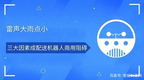 雷聲大雨點(diǎn)小 三大因素成配送機(jī)器人商用阻礙