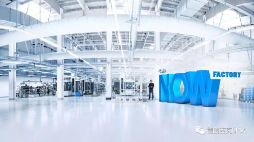 4.0 NOW Factory 閃亮登場，體驗智能與創(chuàng)新——SICK全球媒體發(fā)布會