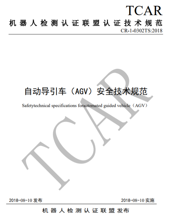 附件2：自動導引車（AGV）CR認證實施規(guī)則