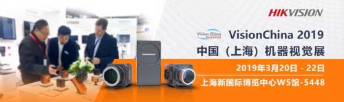 VisionChina 2019 | 海康威視機(jī)器視覺(jué)攜新品踏春而來(lái)，與您相約上海