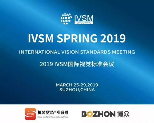 2019國際機器視覺標準大會(IVSM)即將在中國?博眾總部舉辦