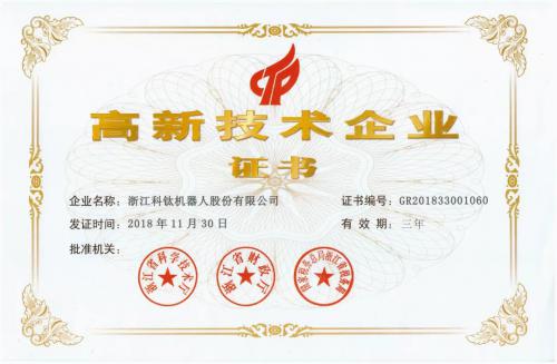 科鈦機(jī)器人榮獲2018年度國(guó)家高新技術(shù)企業(yè)認(rèn)定
