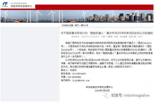 國家重點研發(fā)計劃“智能機器人”重點專項2018年度項目公示
