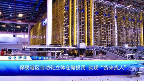 臨空企業(yè)志丨機(jī)器人投身物流業(yè)??！渝北研發(fā)設(shè)計(jì)的自動化立體倉儲將改變這一行業(yè)！！