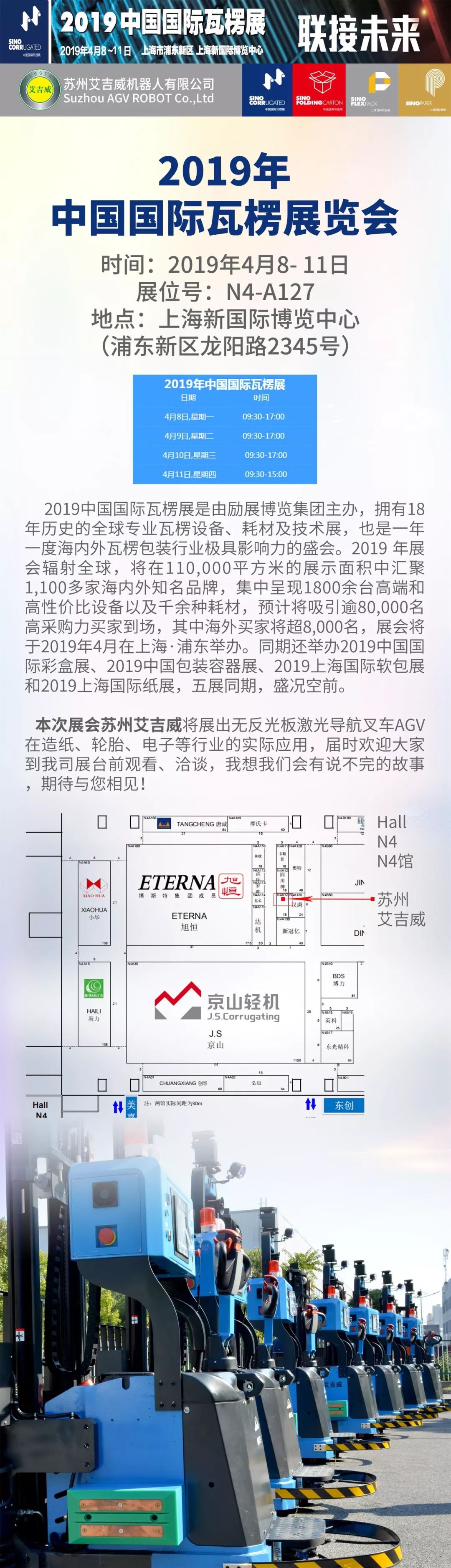 艾吉威攜行業(yè)AGV解決方案 亮相上海國際瓦楞展 
