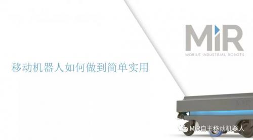 MIR演講實(shí)錄 | 移動(dòng)機(jī)器人如何做到簡(jiǎn)單實(shí)用？