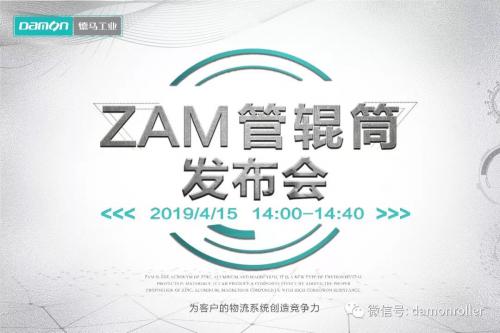 德馬工業(yè)“ZAM管輥筒”將于4月15日正式對(duì)外發(fā)布 