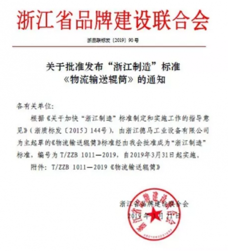 德馬工業(yè)《物流輸送輥筒》獲批“浙江制造”標(biāo)準(zhǔn)