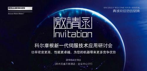活動(dòng)| 科爾摩根新一代伺服技術(shù)應(yīng)用研討會(huì)邀請(qǐng)函——蘇州站