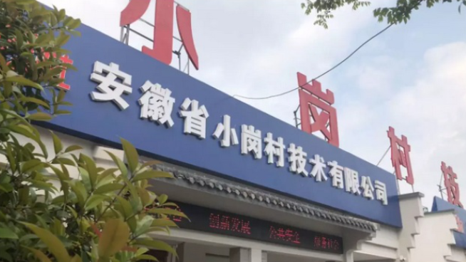 小崗村要發(fā)展人工智能造機(jī)器人？竟然是真的