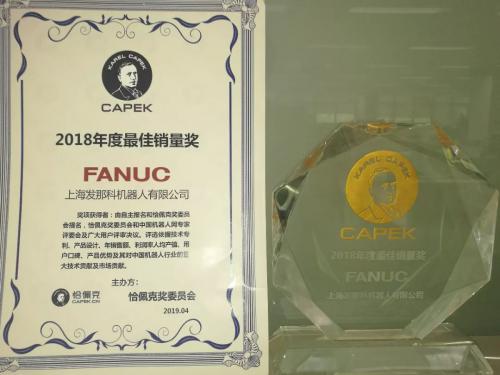 FANUC機器人榮獲恰佩克“2018年度最佳銷量獎”