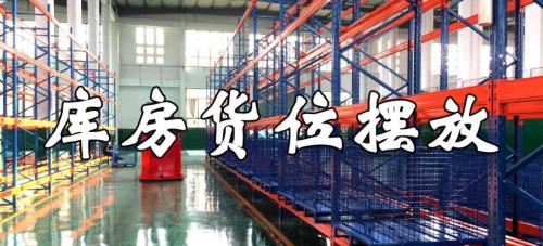 【?，敗恐悄軅}儲庫房貨位擺放大招可曾了解