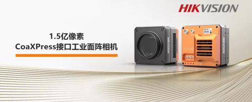 極清視界，無瑕可逃—海康威視1.5億像素工業(yè)面陣相機(jī)
