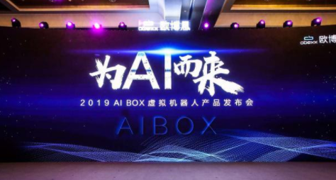 AI BOX智能虛擬機(jī)器人發(fā)布：賦予智能語音新“生命”