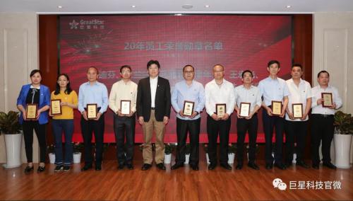 巨星集團舉行10年、20年員工榮譽勛章頒獎典禮