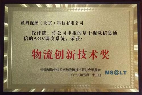 榮譽 | 智能物流創(chuàng)新為王！盈科視控榮獲「物流創(chuàng)新技術(shù)獎」