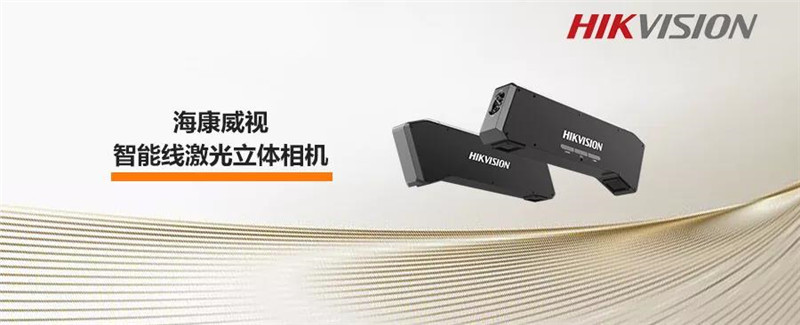 ?？低曅乱淮悄芫€激光立體相機(jī)——寬動態(tài)智能處理，大范圍高速檢測