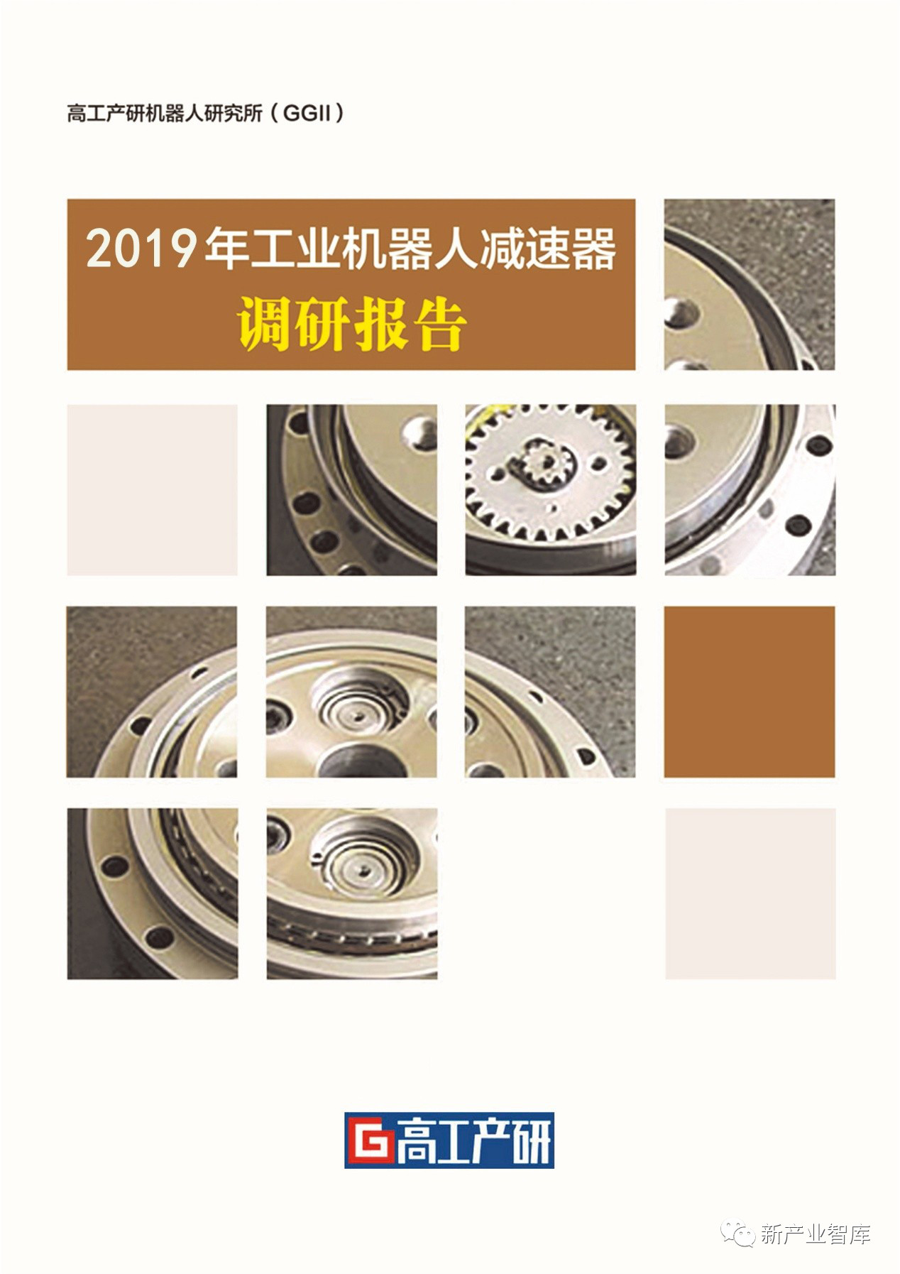 【拓斯達(dá) | GGII】2019年工業(yè)機(jī)器人減速器行業(yè)調(diào)研報(bào)告