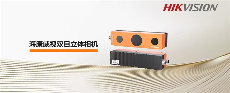 ?？低曅乱淮p目立體相機(jī)：精準(zhǔn)識別定位，靈活高效檢測