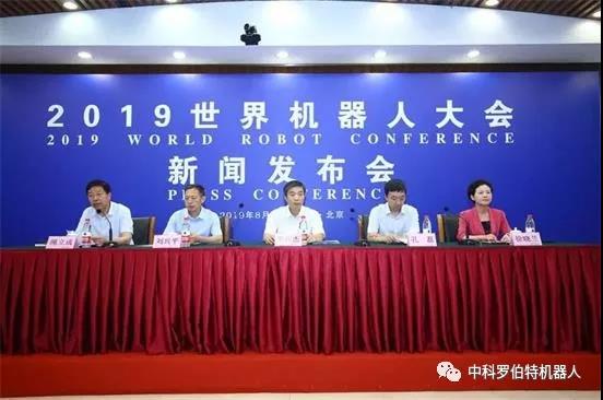 2019世界機(jī)器人大會(huì)召開(kāi)新聞發(fā)布