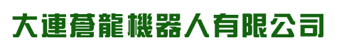 大連蒼龍機(jī)器人有限公司