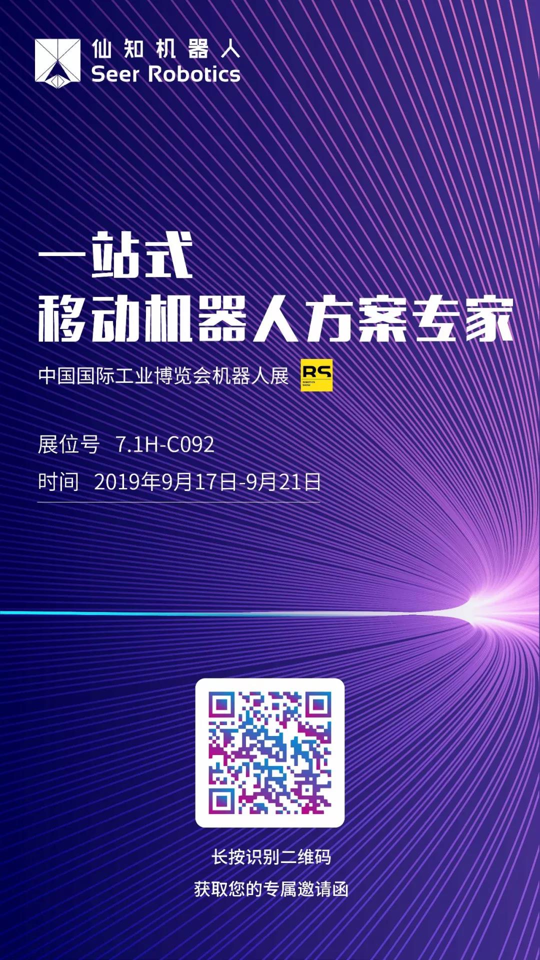 工博會(huì)|您有一封來(lái)自仙知機(jī)器人的邀請(qǐng)函～