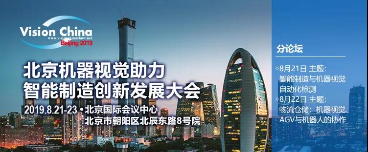 聚焦智能制造與智慧物流，仙知機(jī)器人出席Vision China 2019北京論壇