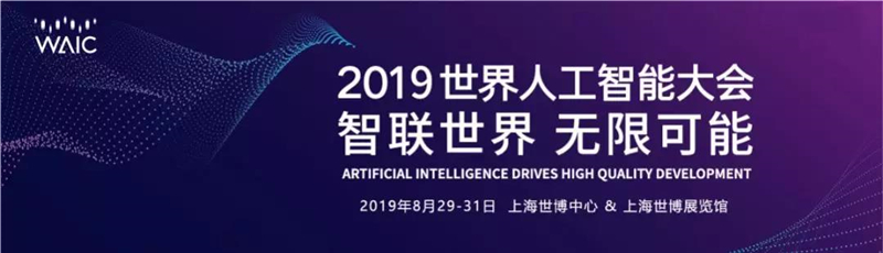 WAIC 2019｜AI永無止境 賽為智能邀您打卡世界人工智能大會(huì)
