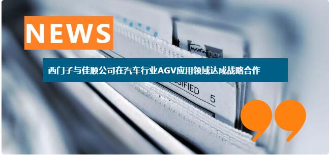 佳順智能與西門子達(dá)成戰(zhàn)略合作