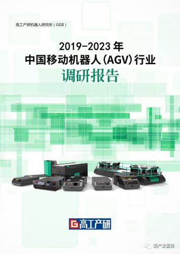 GGII：2019-2023年中國(guó)移動(dòng)機(jī)器人（AGV)行業(yè)調(diào)研 