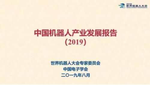 《中國機(jī)器人產(chǎn)業(yè)發(fā)展報告（2019）》重磅發(fā)布 服務(wù)機(jī)器人領(lǐng)域領(lǐng)跑國際