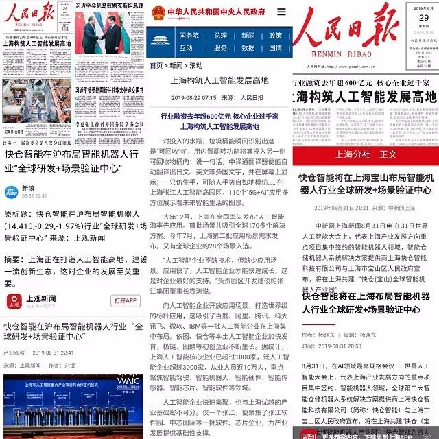 人民日?qǐng)?bào)頭版頭條、新華社要聞重磅報(bào)道，快倉(cāng)將布局“全球研發(fā)+場(chǎng)景驗(yàn)證中心”