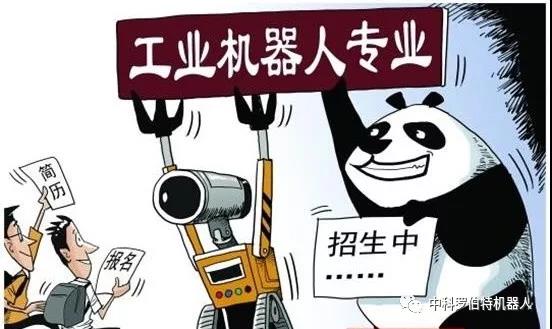 工業(yè)機器人專業(yè)會有發(fā)展前景嗎