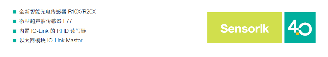 倍加福亮相IO-Link中國(guó)委員會(huì)成立大會(huì)，積極共建“萬物智聯(lián)”未來